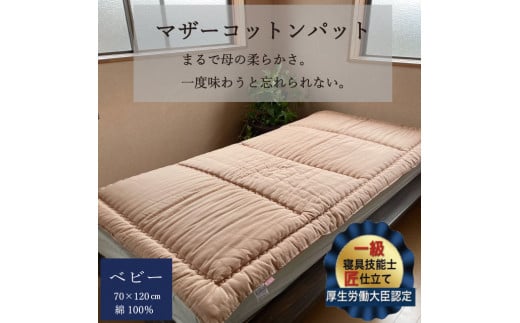 【グリーン】敷布団 マザーコットンパッド ベビーサイズ(70×120cm)＜かめやオリジナル＞《綿ふとん 布団 敷き布団 綿 コットン 赤ちゃん 子供用 昼寝》