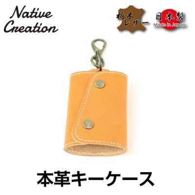 ふるさと納税 大和郡山市 Native Creation キーケース NC3718 BEIGE 栃木レザー