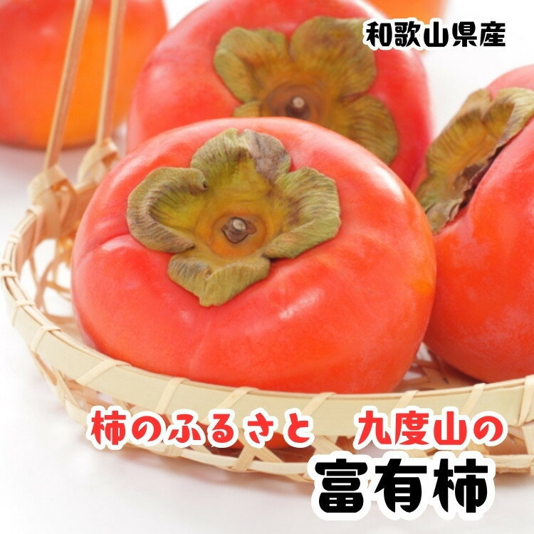 【ふるさと納税】【選べる内容量】柿のふるさと九度山の濃厚 富有柿 約7.5kg 秀品 ［秋の美味］［九度山ブランド］ | 柿 フルーツ 果物 くだもの 食品 人気 おすすめ 送料無料