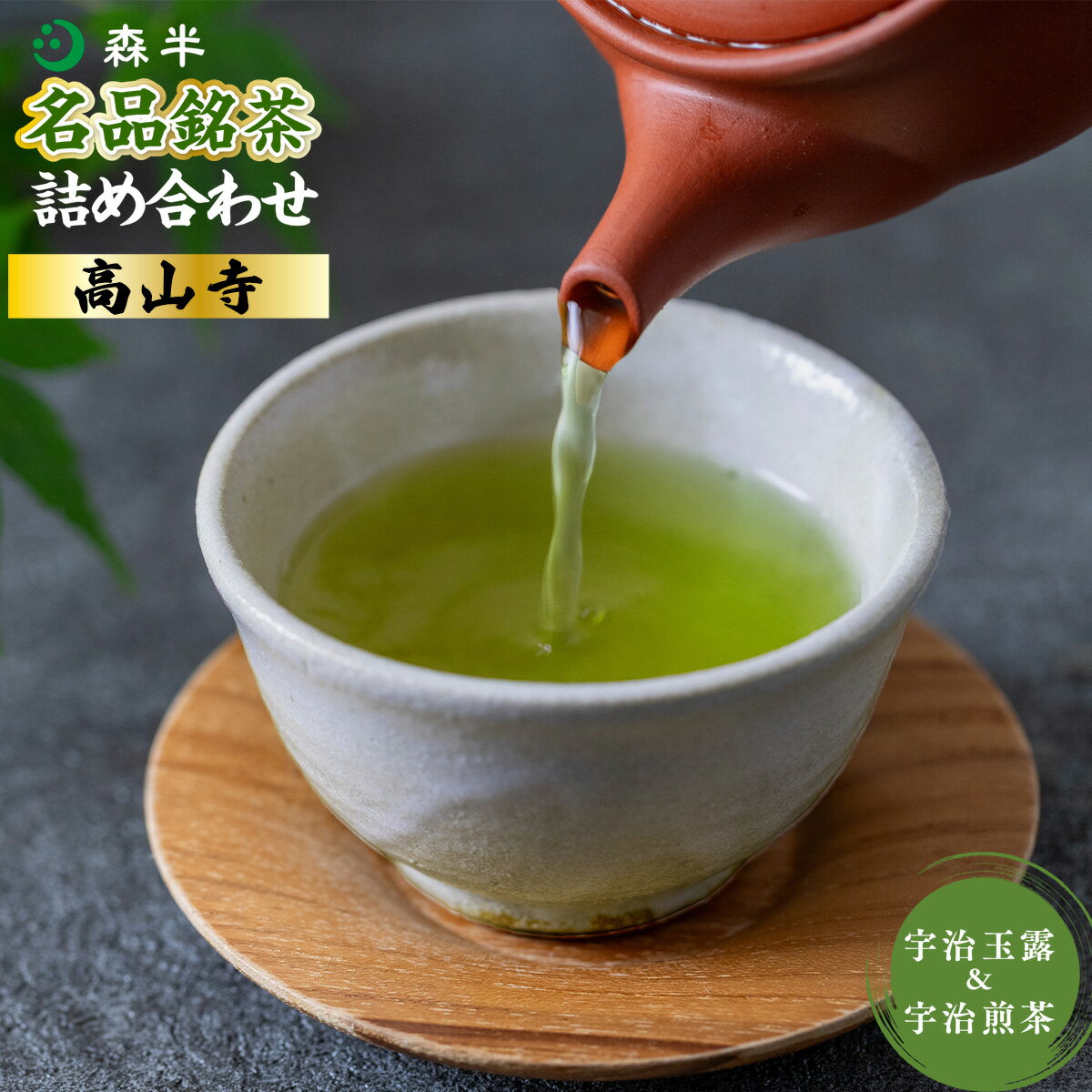 【ふるさと納税】《森半》名品銘茶詰め合わせ「高山寺」(宇治玉露・宇治煎茶/各80g) 高山寺 宇治煎茶 高級 玉露 煎茶 緑茶 宇治茶 森半 名品銘茶 詰め合わせ 玉露煎茶セット 上級茶 茶葉 茶葉セット 老舗銘茶 高級茶缶 【uj-AR001】【森半】