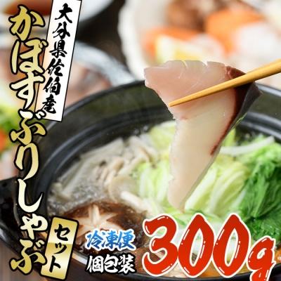 ふるさと納税 佐伯市 <先行受付中!2026年10月下旬より順次発送予定>かぼすぶりしゃぶセット(300g入り)