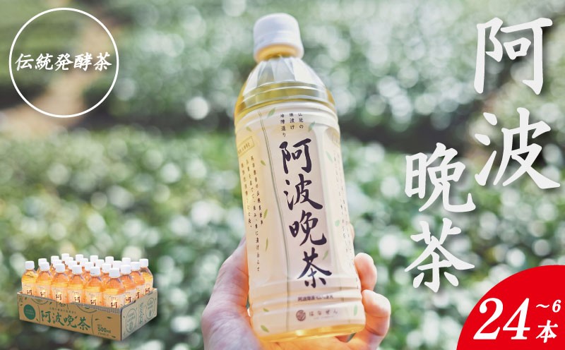 
                  阿波晩茶 ペットボトル 6本～24本 （1本500ml入り） お茶 晩茶 番茶 茶葉 本格 阿波晩茶 100％ 健康茶 発酵 伝統 お土産 阿波 徳島 阿南市 はなぜん
                