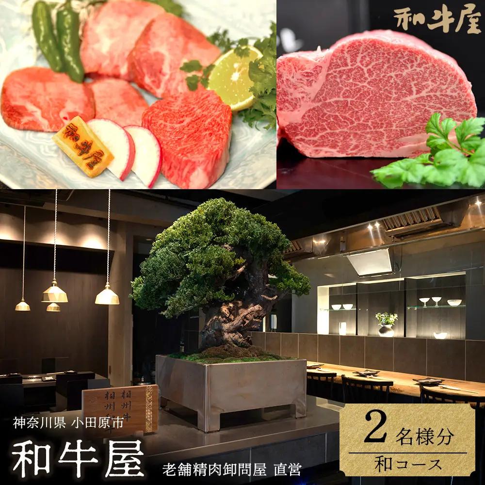 本格和牛　和牛屋　ふるさと納税プラン　招待券　2名様分【ペア 焼肉 焼肉 食事】