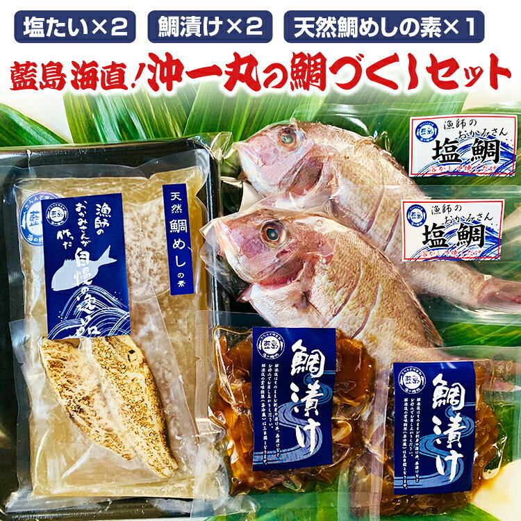 【ふるさと納税】 真鯛 【藍島】海直 沖一丸の鯛づくしセット 沖一丸 鯛づくしセット 塩鯛 鯛漬け 天然鯛めしの素 詰合せ 福岡 北九州 響灘 天然 手作り お刺身 鯛茶漬け 鯛めし 炊き込みご飯 海鮮丼 お取り寄せ グルメ ギフト