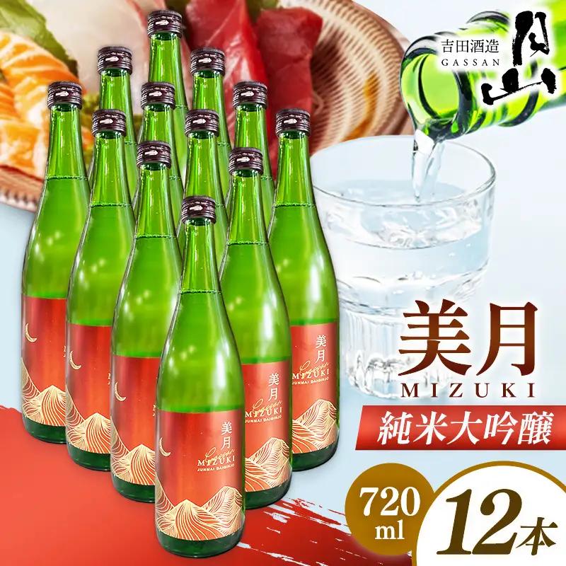 月山 美月 純米大吟醸 720ml × 12本 【 12本セット 大吟醸 吟醸酒 日本酒 地酒 吉田酒造 老舗 お酒 贈り物 ご自宅用 島根県 安来市】【81-YF-57】
