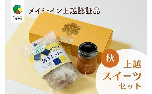 
大人気！四季のお菓子セット【秋・越五】★メイド・イン上越認証品★ふるさと納税限定
