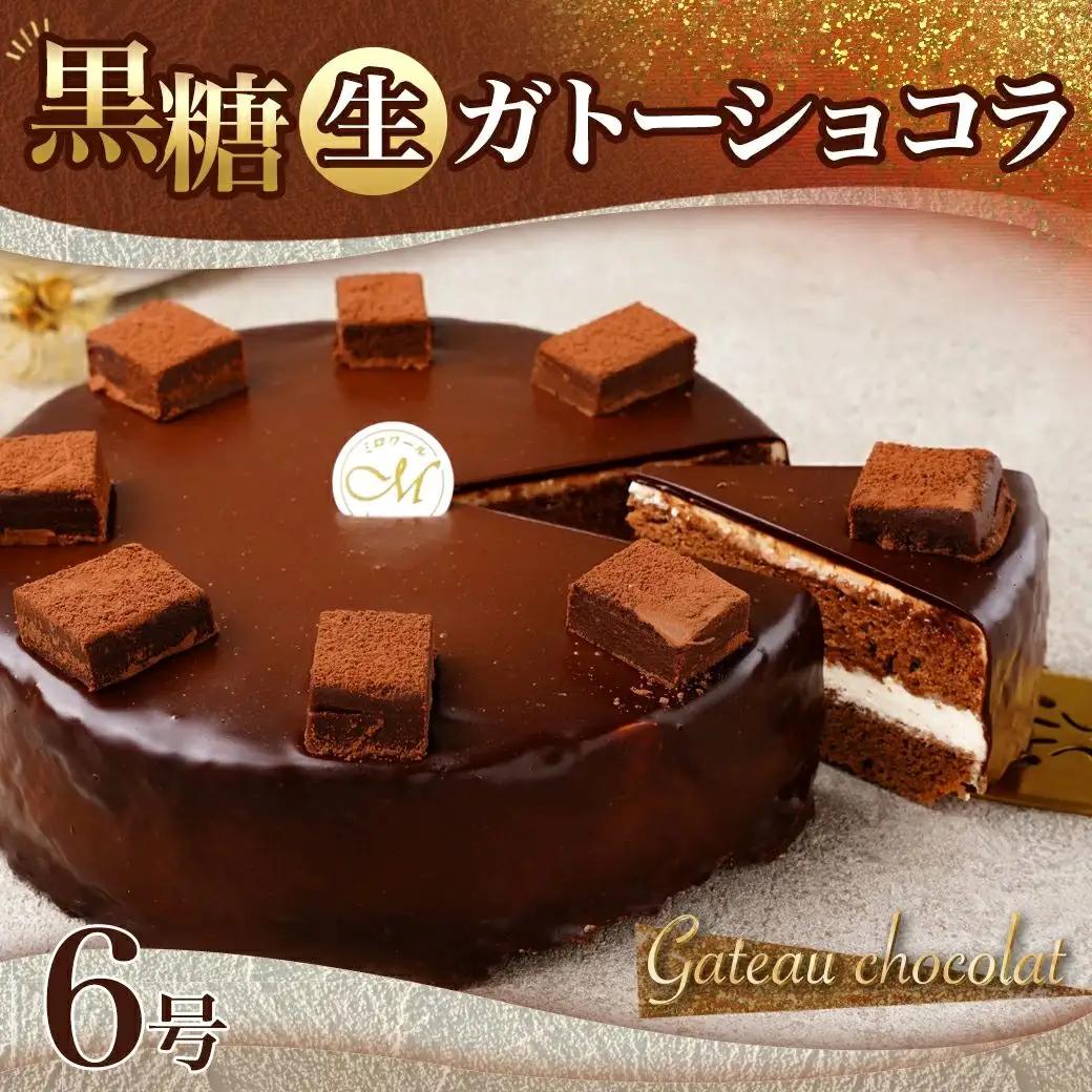 黒糖生ガトーショコラ 6号〔17-C201〕_(都城市) 黒糖生ガトーショコラ １台 約550g 6号 ケーキカット対応可 冷凍 ティータイム 
