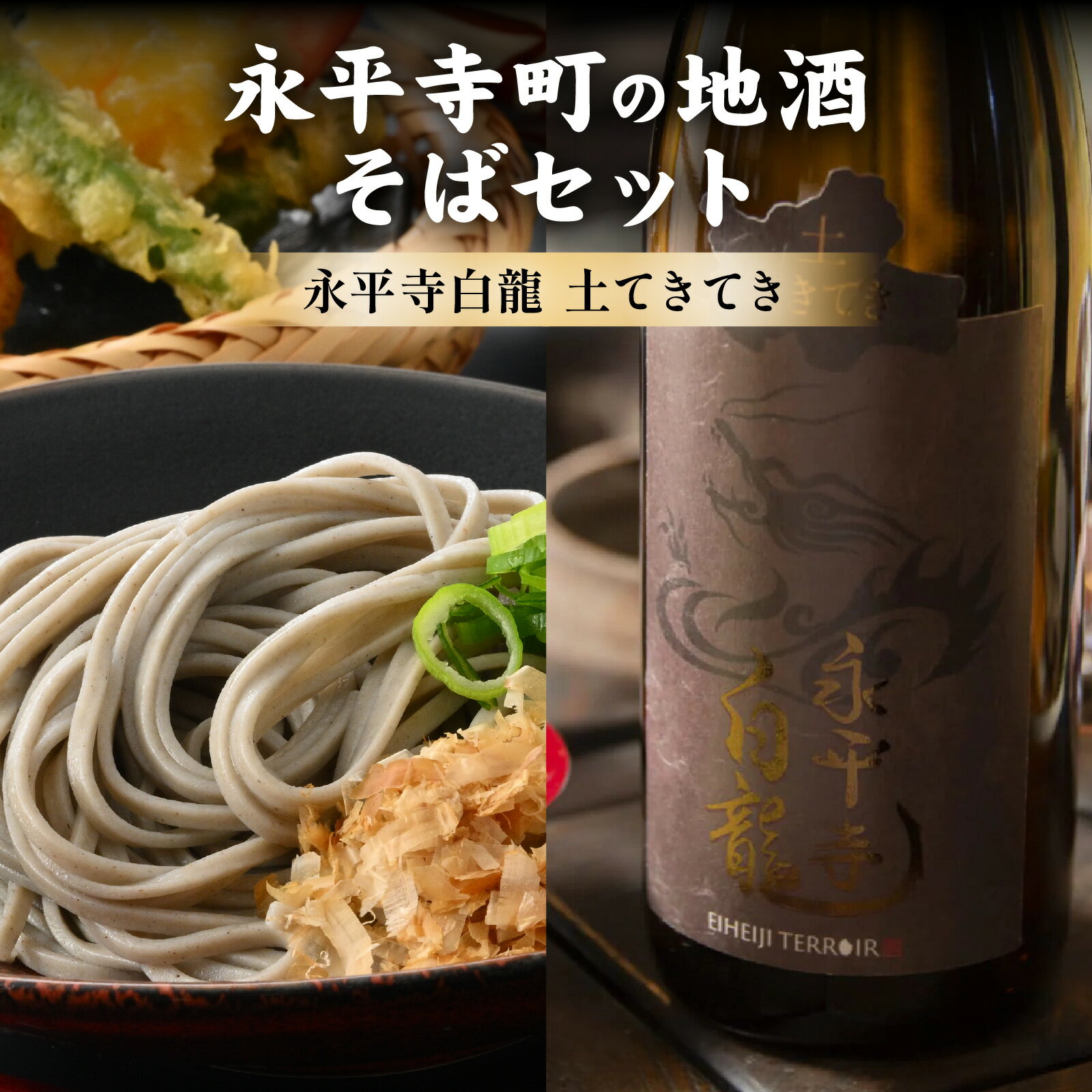 【ふるさと納税】永平寺町の地酒（吉田酒造）とそばセット