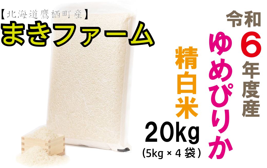 【ふるさと納税】【 令和7年産 】 特別栽培米 ゆめぴりか （ 白米 ） 特Aランク 真空パック 20kg 5Kg×4袋 セット 北海道 鷹栖町 まきファームたかす 米 コメ こめ ご飯 白米 お米 ゆめぴりか コメ白米