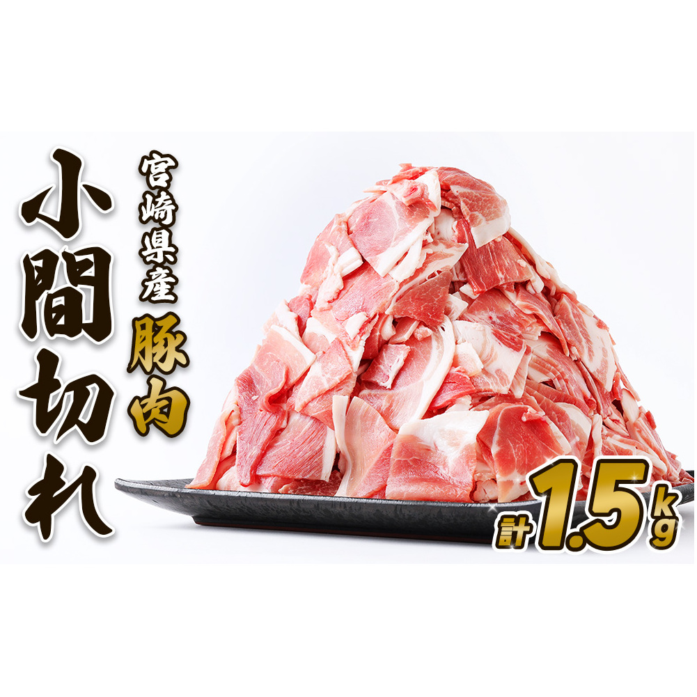 宮崎県産 いもこ豚 小間切れ 1.5kg (250g×6パック) 真空パック 小分け 豚肉 国産 えびの市