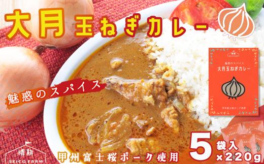 大月産玉ねぎカレー　220g　5袋