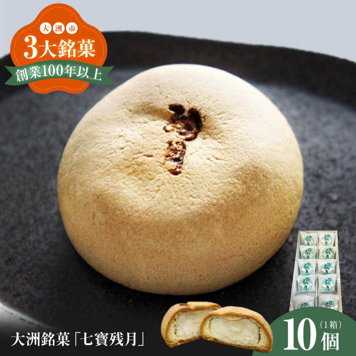 【ふるさと納税】【お中元対象】大洲銘菓「七寳残月」10個入り | 人気 おすすめ ランキング おいしい 甘い 大洲市/一般社団法人キタ・マネジメント（大洲まちの駅あさもや）[AGCP813] 10000 10000円 以下