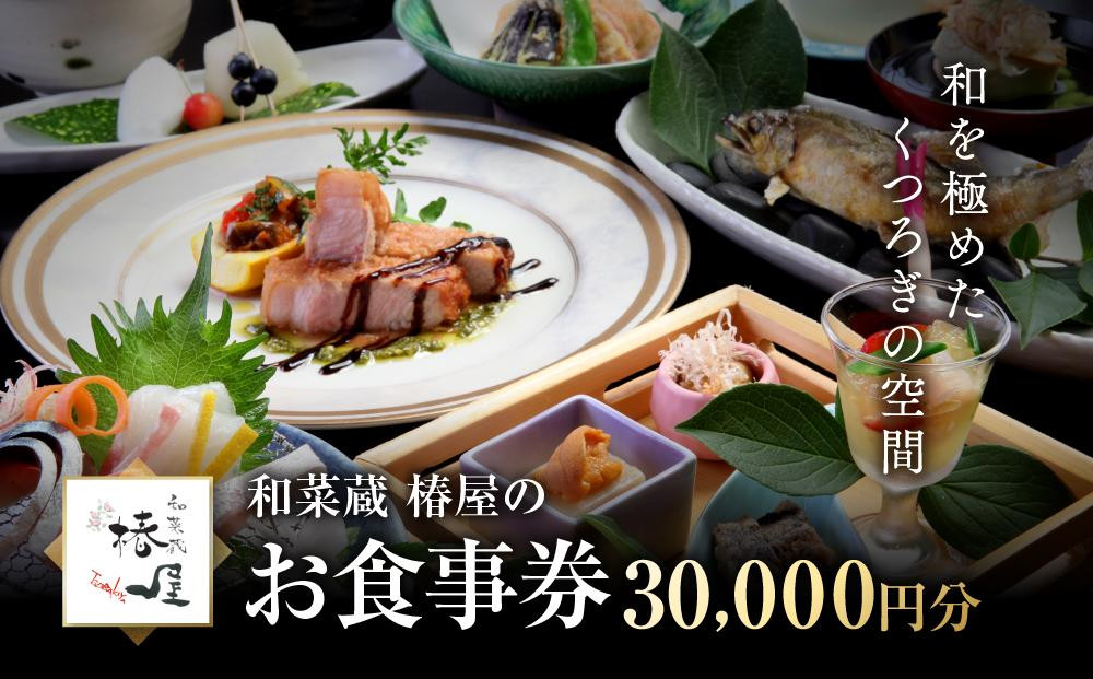 
                  和を極めたくつろぎの空間 和菜蔵 椿屋のお食事券「30,000円分」 	株式会社ケン・コーポレーション ER002
                