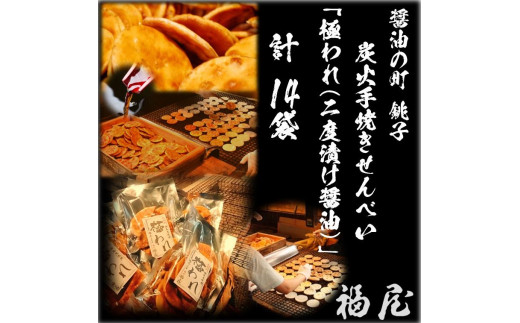 せんべいセット（ご自宅用）　極われ（二度漬け堅焼き）　計14袋（980グラム）　醤油の町「銚子・福屋」の炭火焼手焼きせんべい  煎餅 せんべい 炭火 菓子 おかし おつまみ お取り寄せ グルメ ふるさと納税 送料無料 千葉県 銚子市 福屋