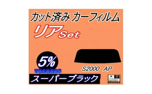 リア (s) S2000 AP (5%) カット済み カーフィルム AP1 AP2 ホンダ用【1708335】