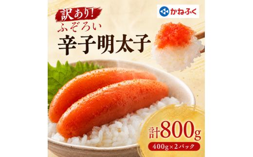 かねふくの訳あり明太子(MIX)400g×2パック_ 訳あり 明太子 めんたいこ からし明太子 かねふく 国産 メーカー ブランド 産地直送 便利 ご飯のお供 おかず おすすめ 人気 セット 小分け 冷凍 【KN-025-005】