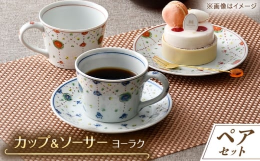 【波佐見焼】ヨーラク カップ&ソーサー ペアセット【一夢窯】 [XE07]