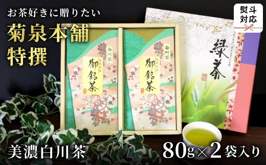 
                  菊泉本舗特選！美濃白川茶 詰合せ 80g×2袋 緑茶 お茶 茶 白川茶 国産 ギフト 贈答用 のし 熨斗無料 熨斗可能 特産品
                