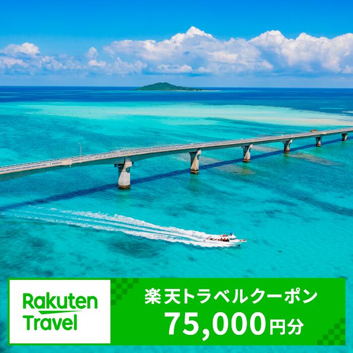 【ふるさと納税】沖縄県宮古島市の対象施設で使える楽天トラベルクーポン 寄付額250,000円