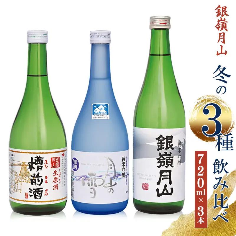 日本酒 銀嶺月山 冬の3種 飲み比べ 生原酒 純米吟醸 セット 720ml×3本 山形 日本酒 出羽燦々【2026年12月頃から2027年3月頃に順次発送】　018-E-GS016