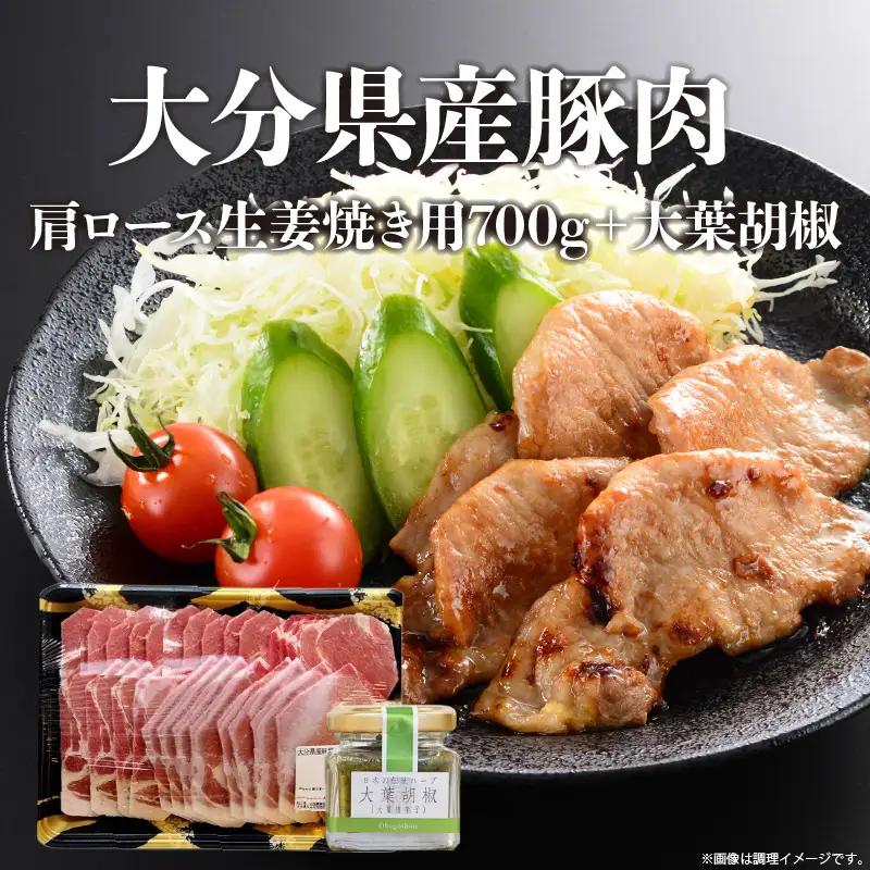 大分県産豚肉肩ロース生姜焼き用700g＋大葉胡椒 A02004