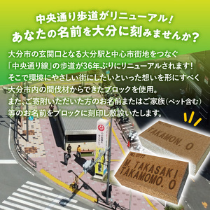 Q01013 大分市の中央通りにあなたの名前を刻みませんか？