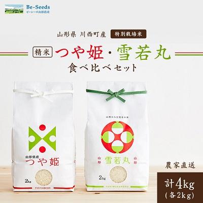 ふるさと納税 川西町 《先行受付》令和7年産　山形県産　つや姫・雪若丸　計4kg