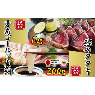 ふるさと納税 愛南町 訳あり かつおのたたき 1kg と 愛南ゴールド 真鯛 200g お試し セット ハマスイ 愛南町