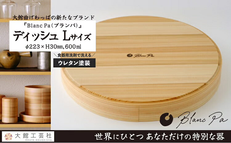 【ふるさと納税】【大館まげわっぱ】Blanc Pa ディッシュ L【160P6006】【(株)大館工芸社】