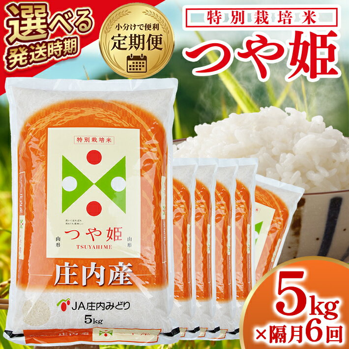【ふるさと納税】≪隔月6回定期便≫ 特別栽培米つや姫5kg×6回 計30kg 山形県庄内産 隔月で下旬頃お届け JA 農協 産地直送 精米 白米 庄内米 東北 遊佐町 ブランド米
