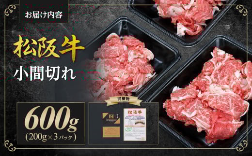SS-405　松阪牛 小間切れ 600ｇ 家庭用 小分け 国産 肉