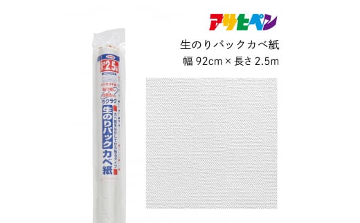 アサヒペン 生のりパックカベ紙 92cmX2.5m RSD-03