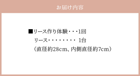 体験レッスン　ドライフラワーで作るシックなホワイトリース28cm 体験 レッスン ドライフラワー で作る ホワイトリース 直径 約28cm 1台 シック インテリア 飾り 壁掛け 季節を問わない フラ