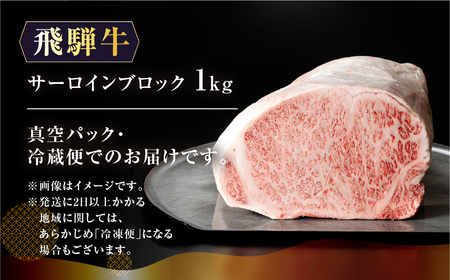 【最高級】飛騨牛 サーロインブロック 1kg（真空冷蔵）【39-43】