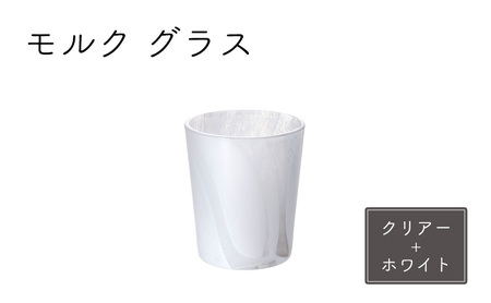 グラス 1個 モルク クリアー ホワイト Sghr グラス