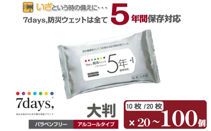 
            【7days,防災ウェット 5年保存対応】【選べる容量】バラベンフリー アルコールタイプ 大容量 災害 備蓄 ローリングストック 防災グッズ 備蓄用 日用品 消耗品 ウェットティッシュ ウェットシート 人気日用品 まとめ買い
          