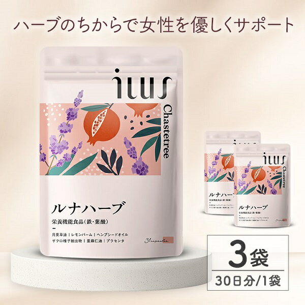 【ふるさと納税】ILUS ルナハーブ 3袋 (3ヶ月)　送料無料 静岡県 富士宮市