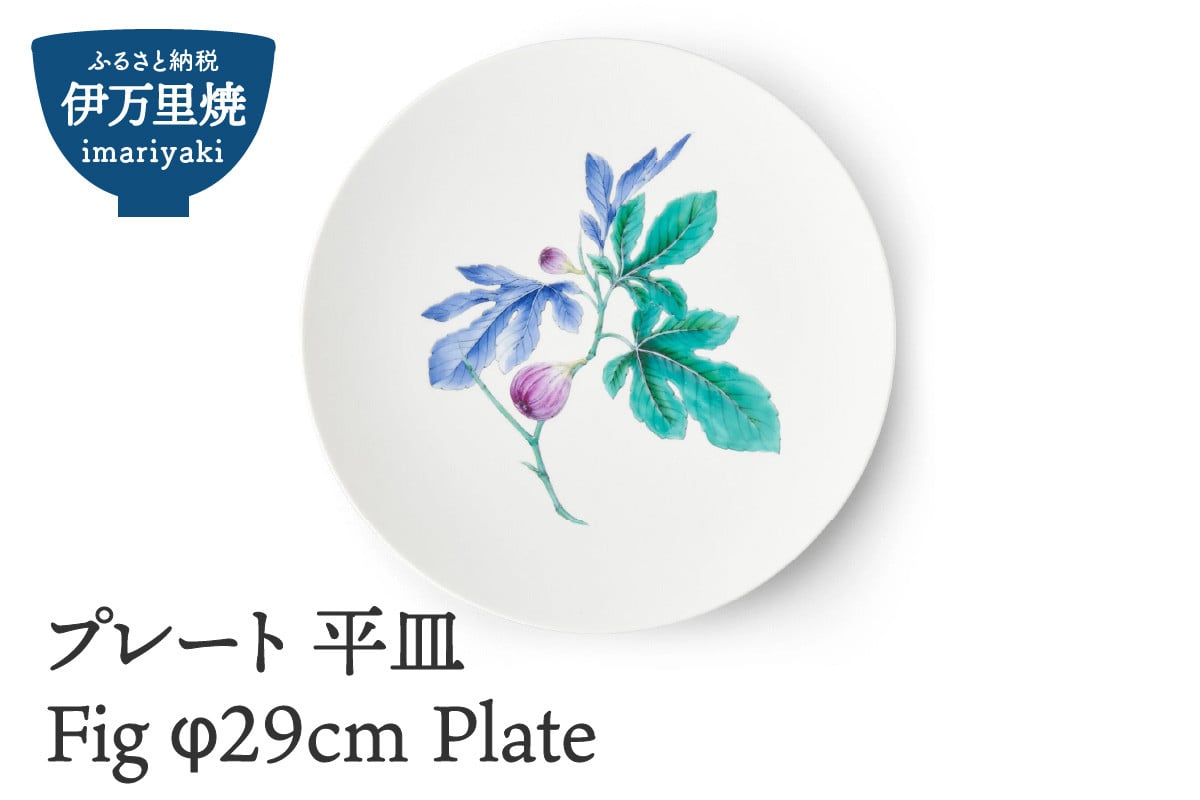 
【伊万里焼】プレート 平皿 Fig φ29cm Plate H829
