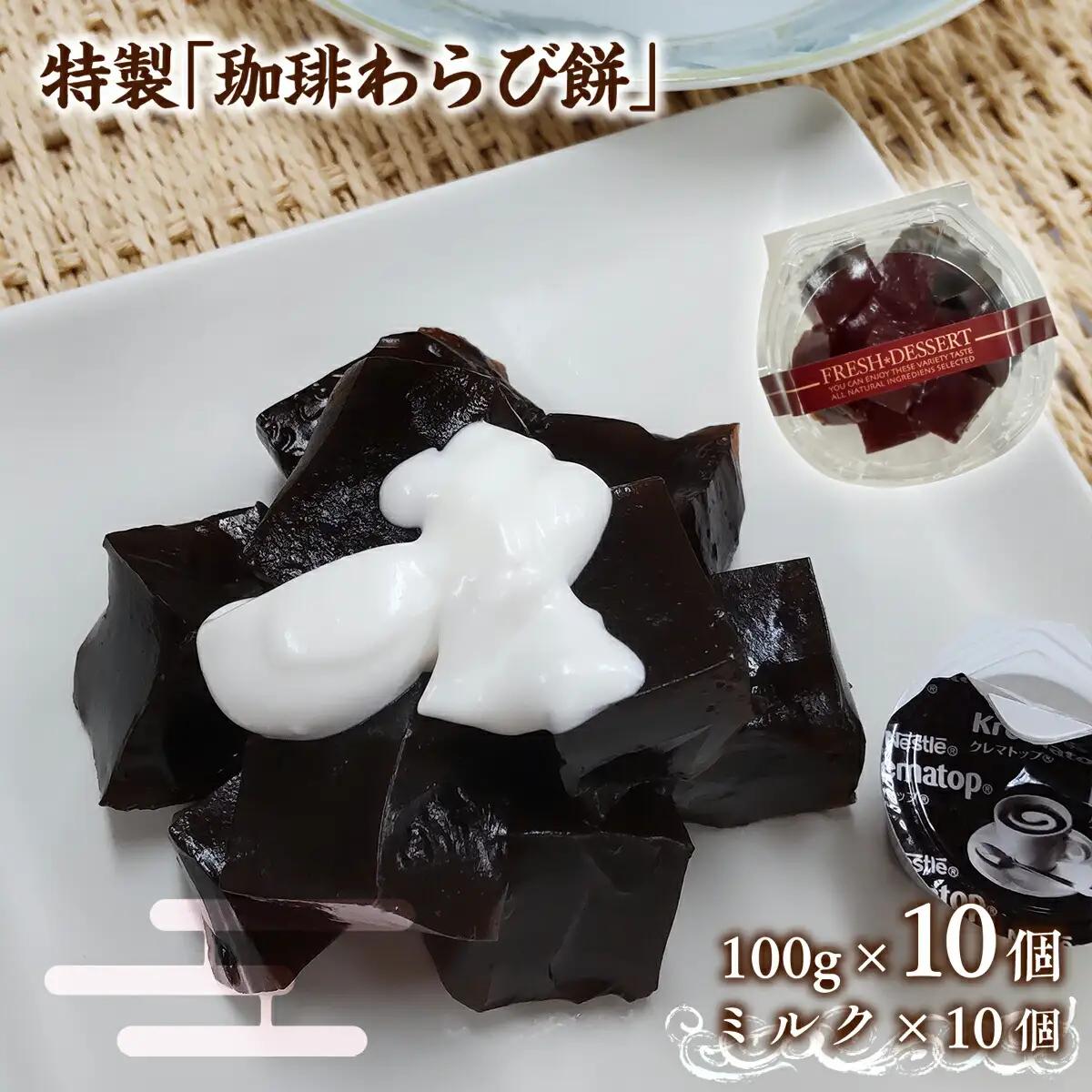 わらび餅 珈琲 100g 10個 わらび餅