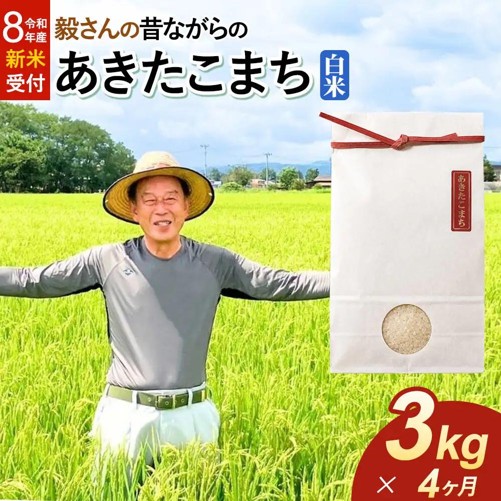 ＜令和8年産 新米受付＞《定期便4ヶ月》米 毅さんの昔ながらの あきたこまち【白米】3kg