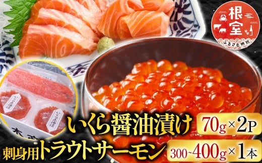 
            A-28211 根室海鮮市場＜直送＞いくら醤油漬け70g×2P・刺身用トラウトサーモン(背)300～400g×1本
          