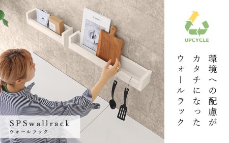 ウォールラック SPS WallRack 幅40cm アイカメラミン 日本製 完成品【カラー：WHW（ホワイトウッド）】 [e55-a004_03]