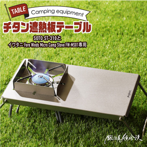 鍛冶屋の頓珍漢 チタン遮熱テーブル　キャンプ　アウトドア[050S09]キャンプギア キャンプグッズ キャンプ料理 キャンプデビュー キャンプ飯