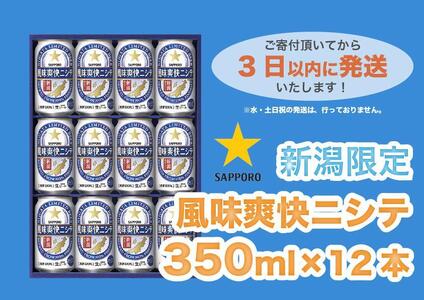 新潟限定ビイル 風味爽快ニシテ（サッポロ） 350ml×12本