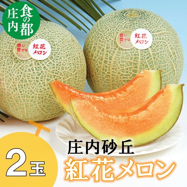 
                  【令和8年産】食の都庄内　庄内の紅花メロン（2玉） ※2026年7月上旬～8月上旬頃発送
                