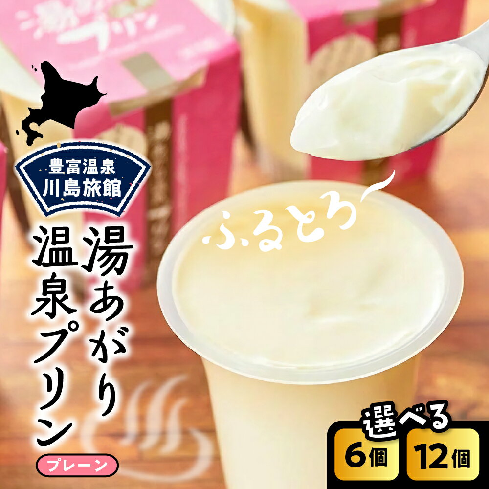 【ふるさと納税】湯あがり 温泉プリン プレーン 120g ( 選べる : 6個 / 12個) | 温泉 プリン ミルクプリン 白いプリン 牛乳プリン 豊富牛乳 サロベツ スイーツ デザート 洋菓子 ギフト 贈り物 食べ比べ セット おやつ 冷蔵 チルド お取り寄せ 川島旅館 北海道 豊富町