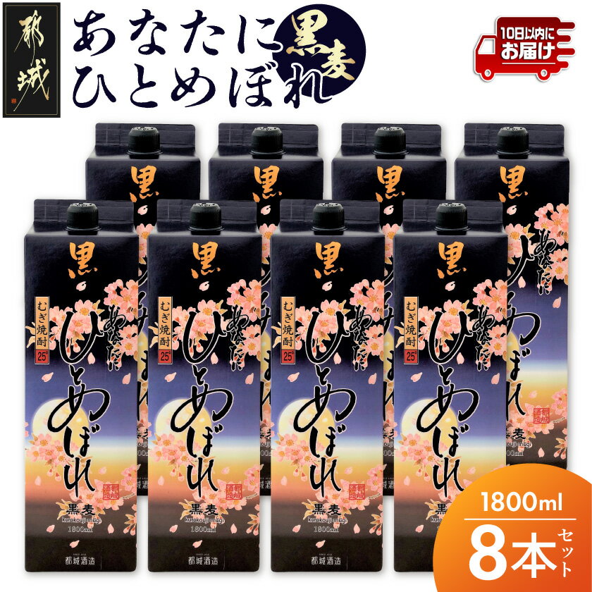 【ふるさと納税】【都城酒造】あなたにひとめぼれ 黒麦(25度)1.8L×8本 ≪みやこんじょ特急便≫ - ひとめぼれ 黒麦 麦焼酎 8本 25度 定番焼酎 送料無料 AF-0791_99【宮崎県都城市は2年連続ふるさと納税日本一！】