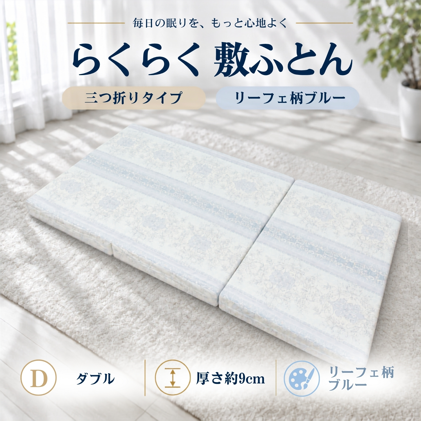 らくらく敷ふとん 三つ折りタイプ ダブル リーフェ柄ブルー 厚さ9cm 敷布団