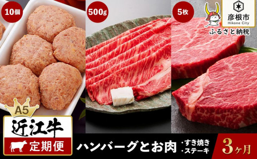 
3ヵ月連続でお届け！近江牛 ハンバーグとお肉の定期便（1回目：ハンバーグ10個、2回目：特上ロースすき焼き500g、3回目：お任せステーキ5枚）《近江牛A5ランクメス牛一頭買い みのや》
