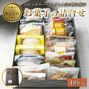 【ふるさと納税】焼き菓子詰め合わせ 18個 セット お楽しみセット 詰め合わせ 詰め合わせセット ギフトボックス 焼き菓子 洋菓子 お菓子 菓子 手土産 スイーツ 贈り物 ギフト gift プレゼント 新潟県 南魚沼市